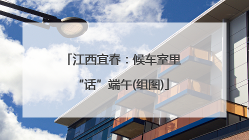 江西宜春：候车室里“话”端午(组图)