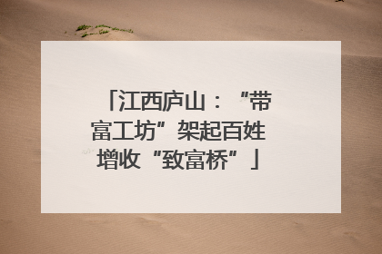 江西庐山：“带富工坊”架起百姓增收“致富桥”