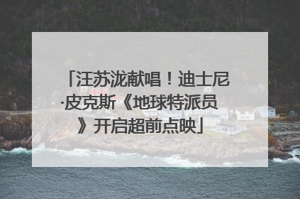 汪苏泷献唱！迪士尼·皮克斯《地球特派员》开启超前点映