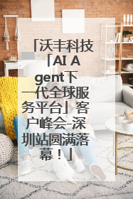 沃丰科技「AI Agent下一代全球服务平台」客户峰会-深圳站圆满落幕！