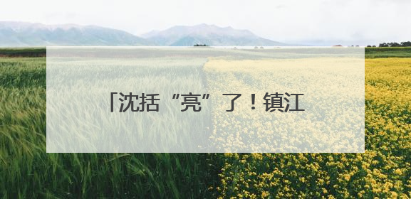 沈括“亮”了！镇江梦溪广场夜景升级