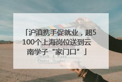 沪滇携手促就业，超5100个上海岗位送到云南学子“家门口”