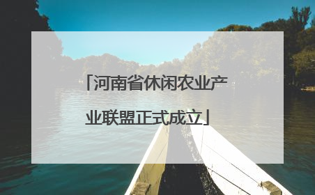 河南省休闲农业产业联盟正式成立