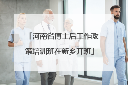 河南省博士后工作政策培训班在新乡开班