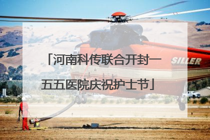 河南科传联合开封一五五医院庆祝护士节