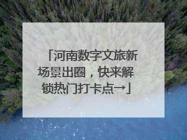 河南数字文旅新场景出圈，快来解锁热门打卡点→