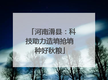 河南滑县：科技助力造墒抢墒种好秋粮