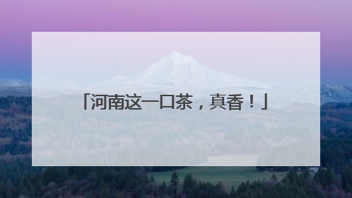 河南这一口茶，真香！