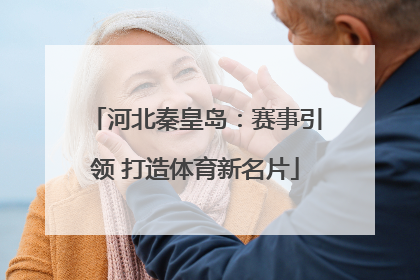 河北秦皇岛：赛事引领 打造体育新名片