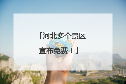河北多个景区宣布免费！