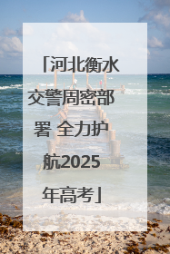 河北衡水交警周密部署 全力护航2025年高考