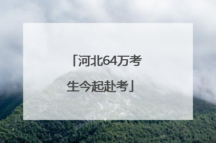 河北64万考生今起赴考