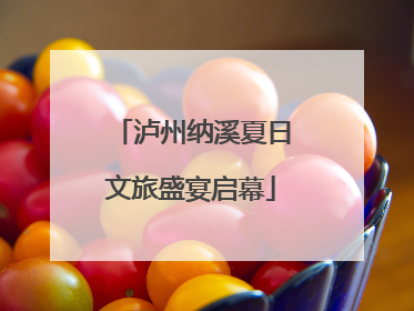泸州纳溪夏日文旅盛宴启幕
