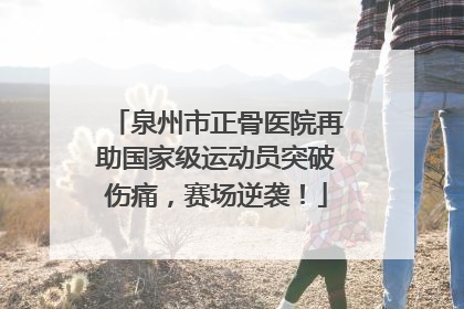 泉州市正骨医院再助国家级运动员突破伤痛，赛场逆袭！