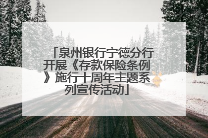 泉州银行宁德分行开展《存款保险条例》施行十周年主题系列宣传活动