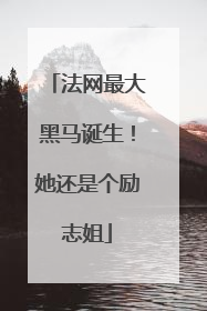 法网最大黑马诞生！她还是个励志姐