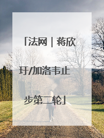 法网｜蒋欣玗/加洛韦止步第二轮