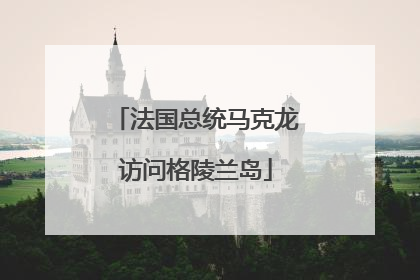 法国总统马克龙访问格陵兰岛