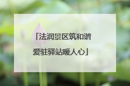 法润景区筑和谐 爱驻驿站暖人心