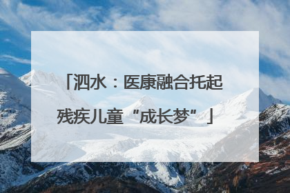 泗水：医康融合托起残疾儿童“成长梦”