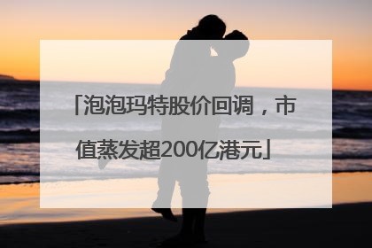 泡泡玛特股价回调，市值蒸发超200亿港元