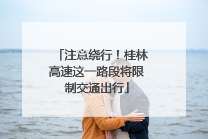 注意绕行！桂林高速这一路段将限制交通出行