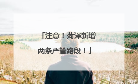 注意！菏泽新增两条严管路段！