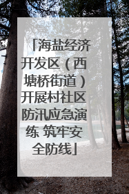海盐经济开发区（西塘桥街道）开展村社区防汛应急演练 筑牢安全防线