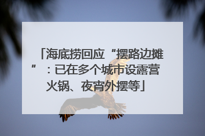 海底捞回应“摆路边摊”：已在多个城市设露营火锅、夜宵外摆等