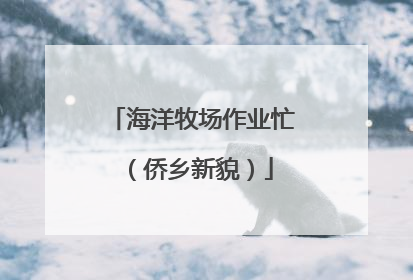 海洋牧场作业忙（侨乡新貌）