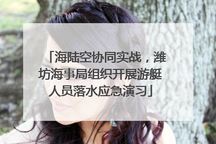 海陆空协同实战，潍坊海事局组织开展游艇人员落水应急演习