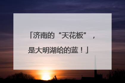 济南的“天花板”，是大明湖给的蓝！