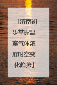 济南初步掌握温室气体浓度时空变化趋势