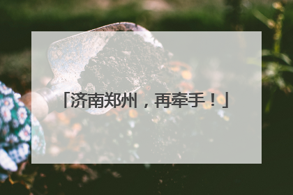 济南郑州，再牵手！