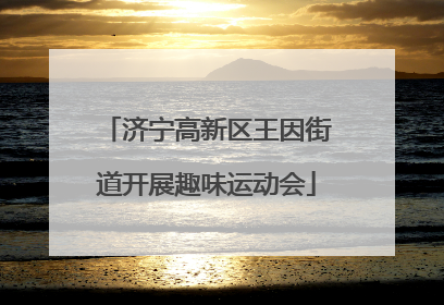 济宁高新区王因街道开展趣味运动会