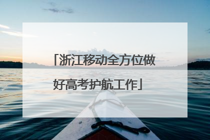 浙江移动全方位做好高考护航工作