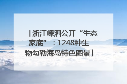 浙江嵊泗公开“生态家底”：1248种生物勾勒海岛特色图景