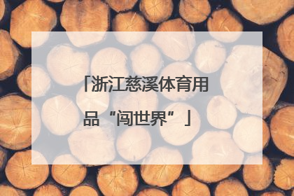 浙江慈溪体育用品“闯世界”