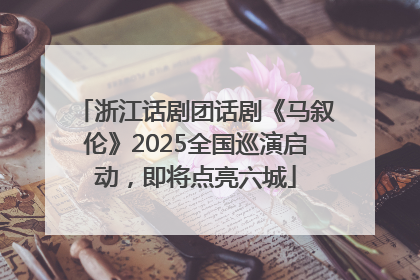 浙江话剧团话剧《马叙伦》2025全国巡演启动，即将点亮六城