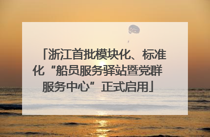 浙江首批模块化、标准化“船员服务驿站暨党群服务中心”正式启用