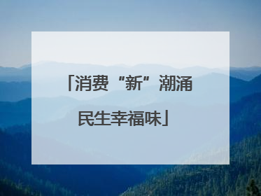 消费“新”潮涌 民生幸福味