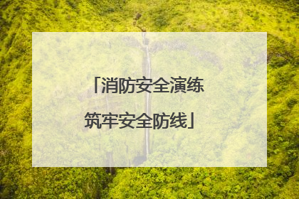 消防安全演练筑牢安全防线