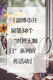 淄博市开展第38个“世界无烟日”系列宣传活动