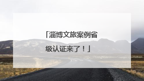 淄博文旅案例省级认证来了！