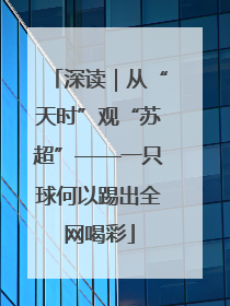 深读｜从“天时”观“苏超”——一只球何以踢出全网喝彩