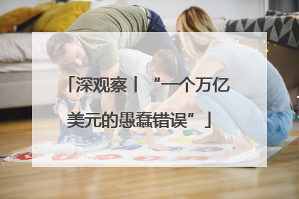 深观察丨“一个万亿美元的愚蠢错误”