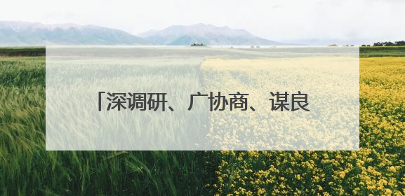 深调研、广协商、谋良策！大连市政协建言高校毕业生高质量充分就业