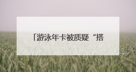 游泳年卡被质疑“搭配”涨价 国信游泳馆称健身为附赠项目