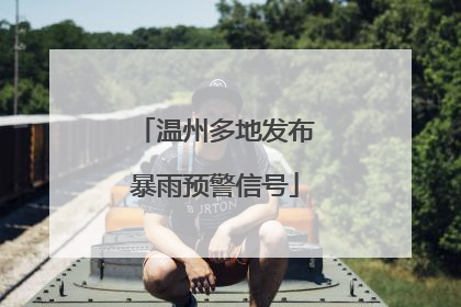 温州多地发布暴雨预警信号