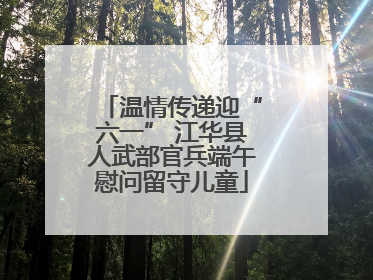 温情传递迎“六一” 江华县人武部官兵端午慰问留守儿童